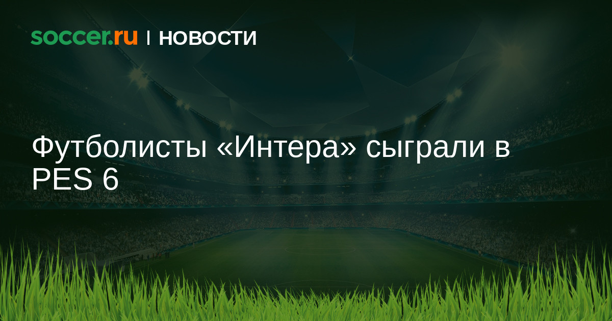 Футболисты Интера сыграли в PES 6