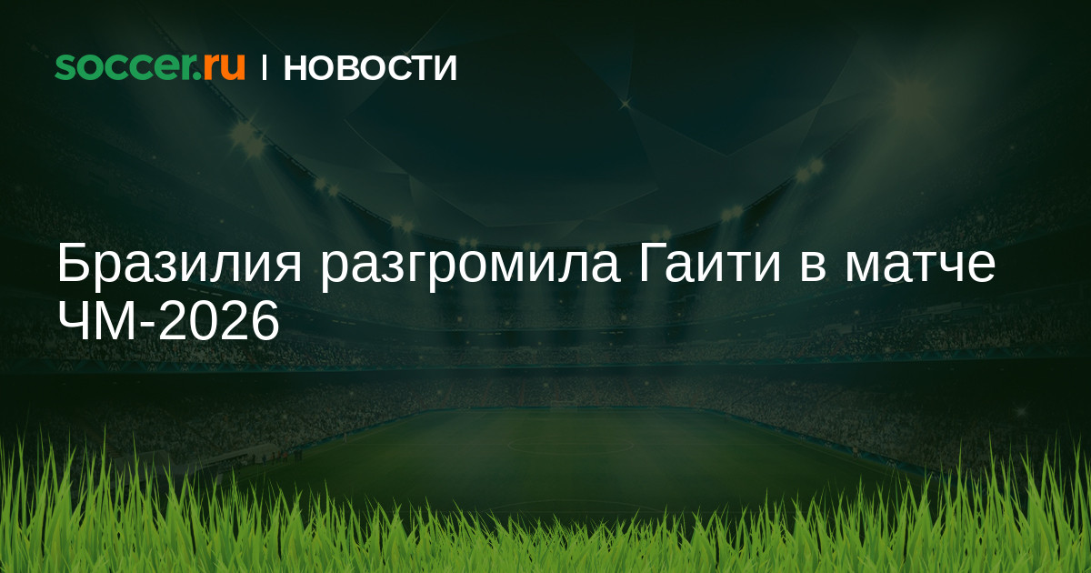 Бразилия разгромила Гаити в матче ЧМ-2026